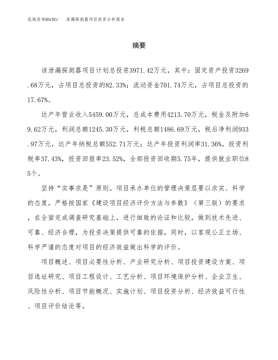 （模板）泄漏探测器项目投资分析报告_第2页