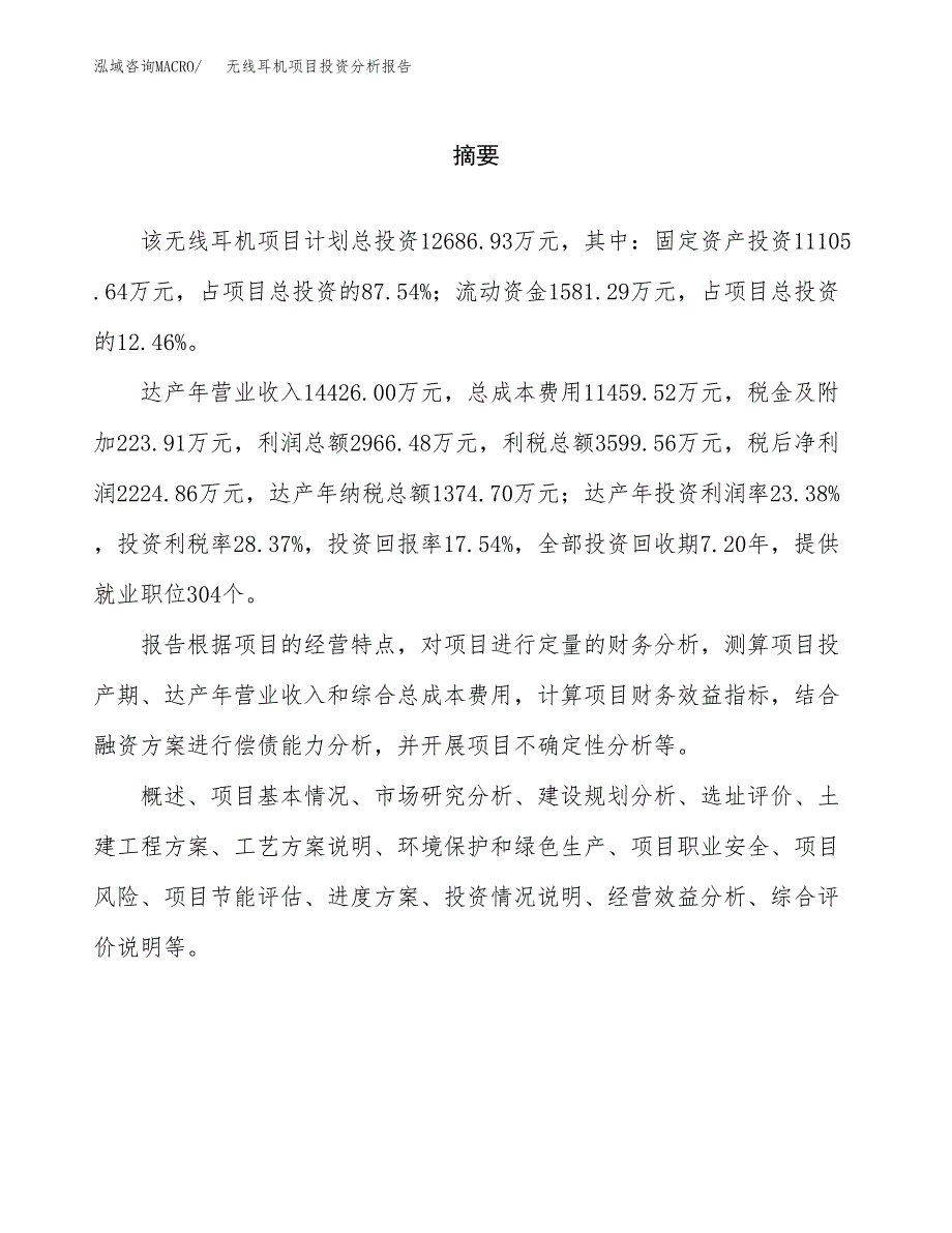 （模板）无线耳机项目投资分析报告_第2页