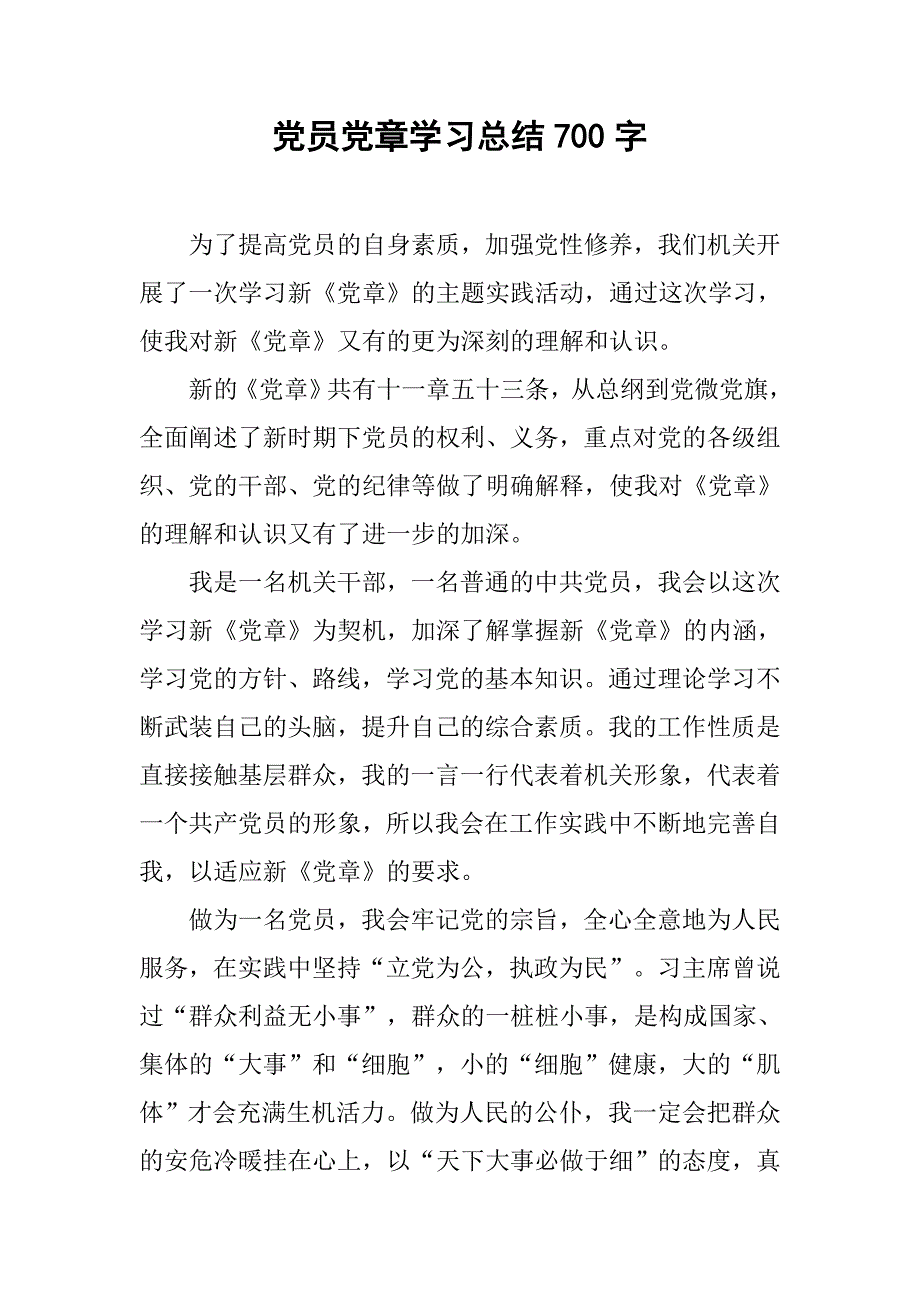 党员党章学习总结700字.doc_第1页