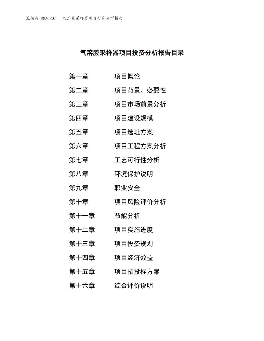 （模板）气溶胶采样器项目投资分析报告_第3页