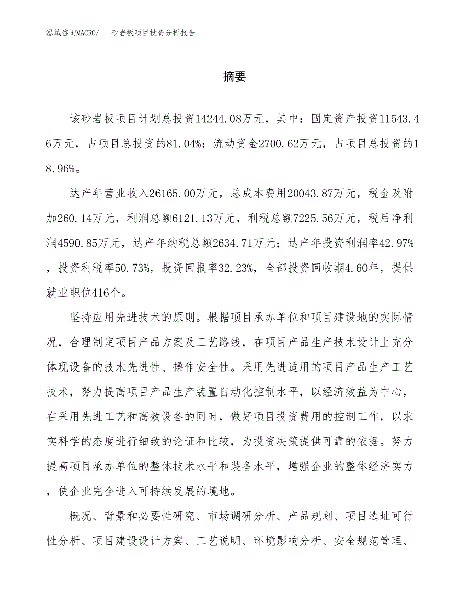 （模板）砂岩板项目投资分析报告_第2页