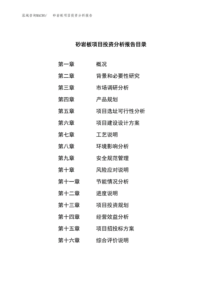 （模板）砂岩板项目投资分析报告_第4页