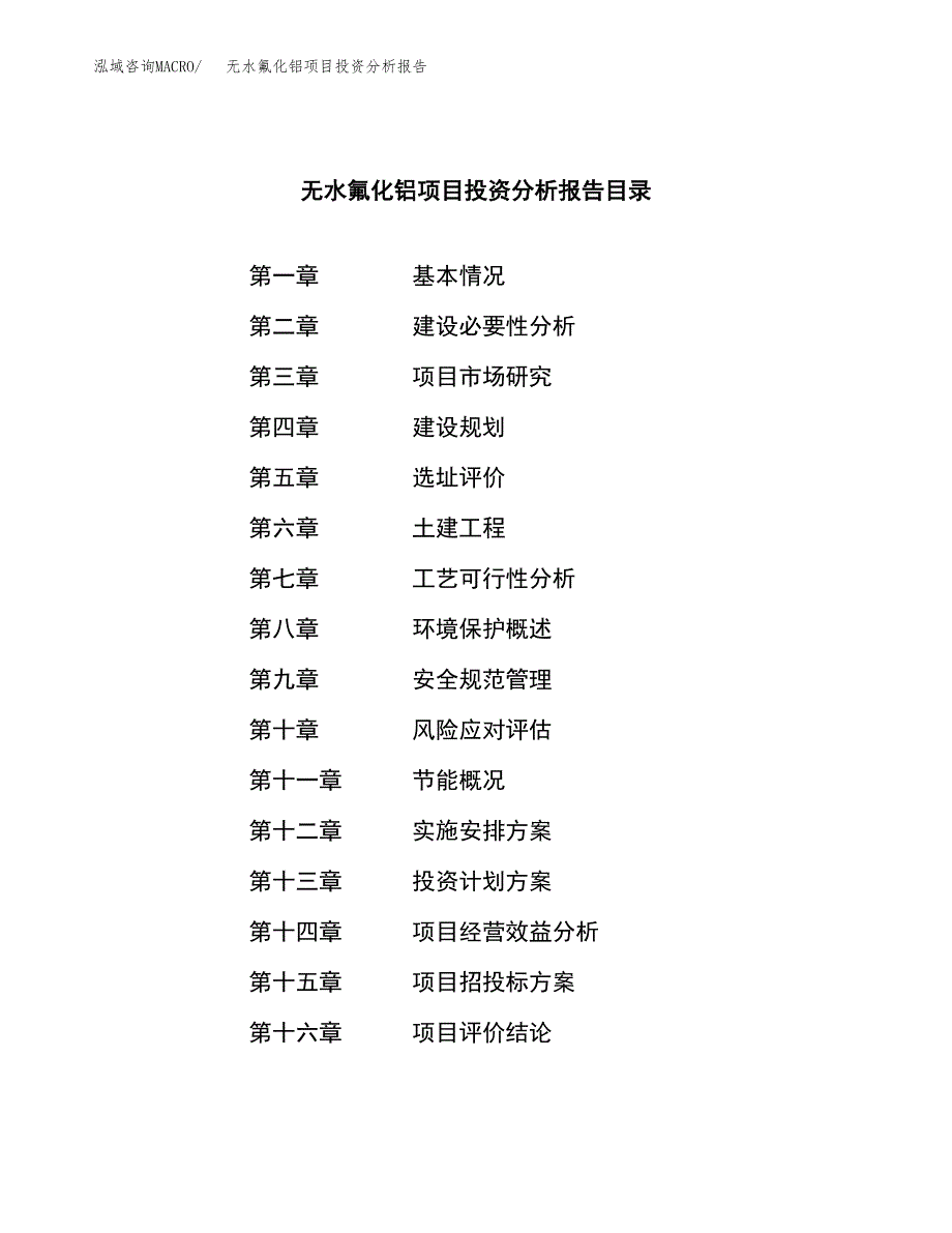 （模板）无水氟化铝项目投资分析报告_第3页