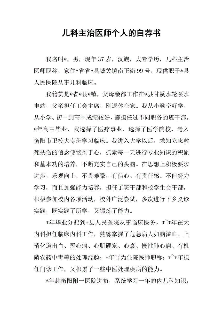 儿科主治医师个人的自荐书.doc_第1页