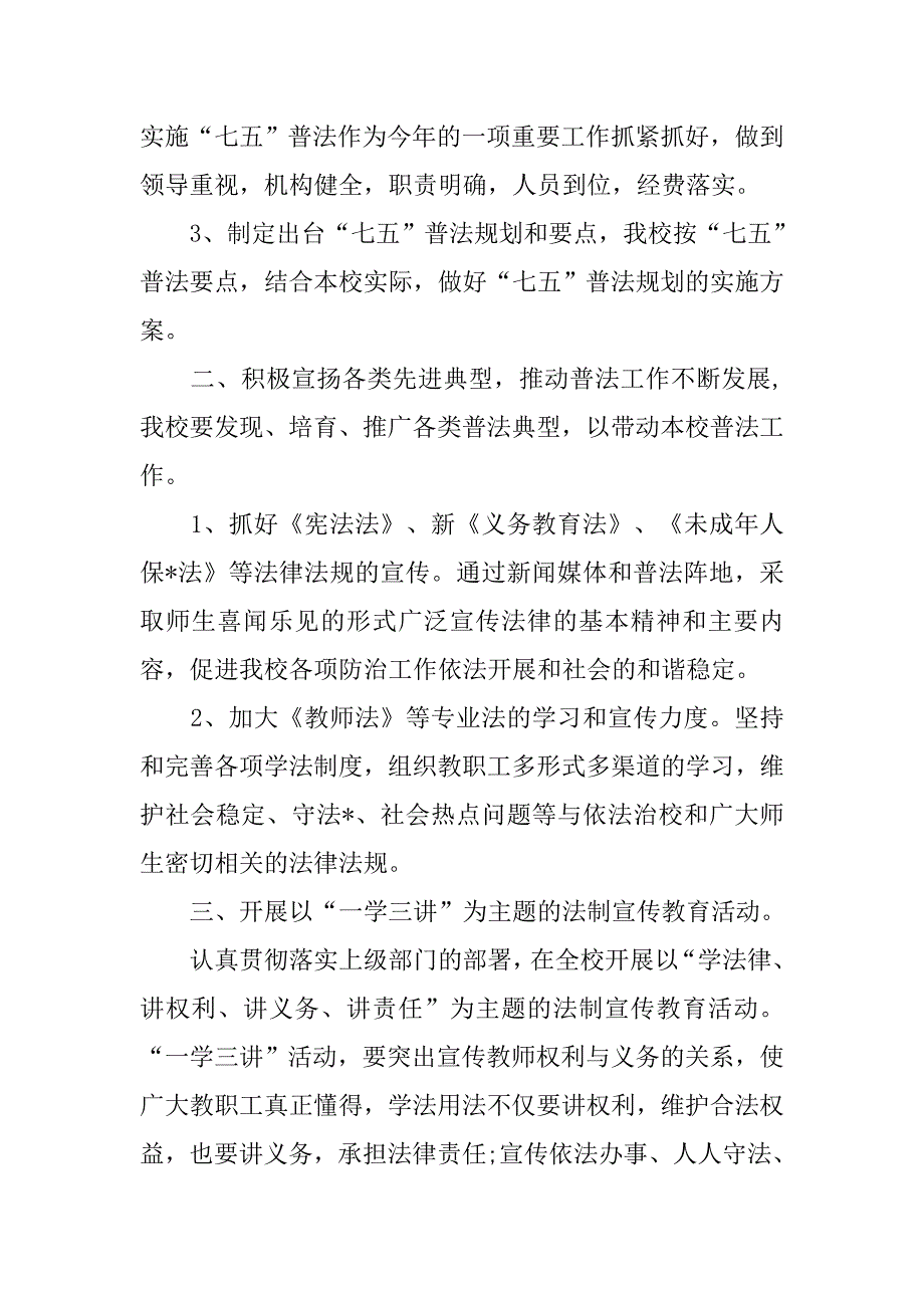 学校xx年七五普法工作计划.doc_第2页