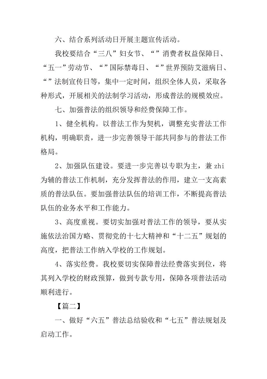 学校xx年七五普法工作计划.doc_第4页