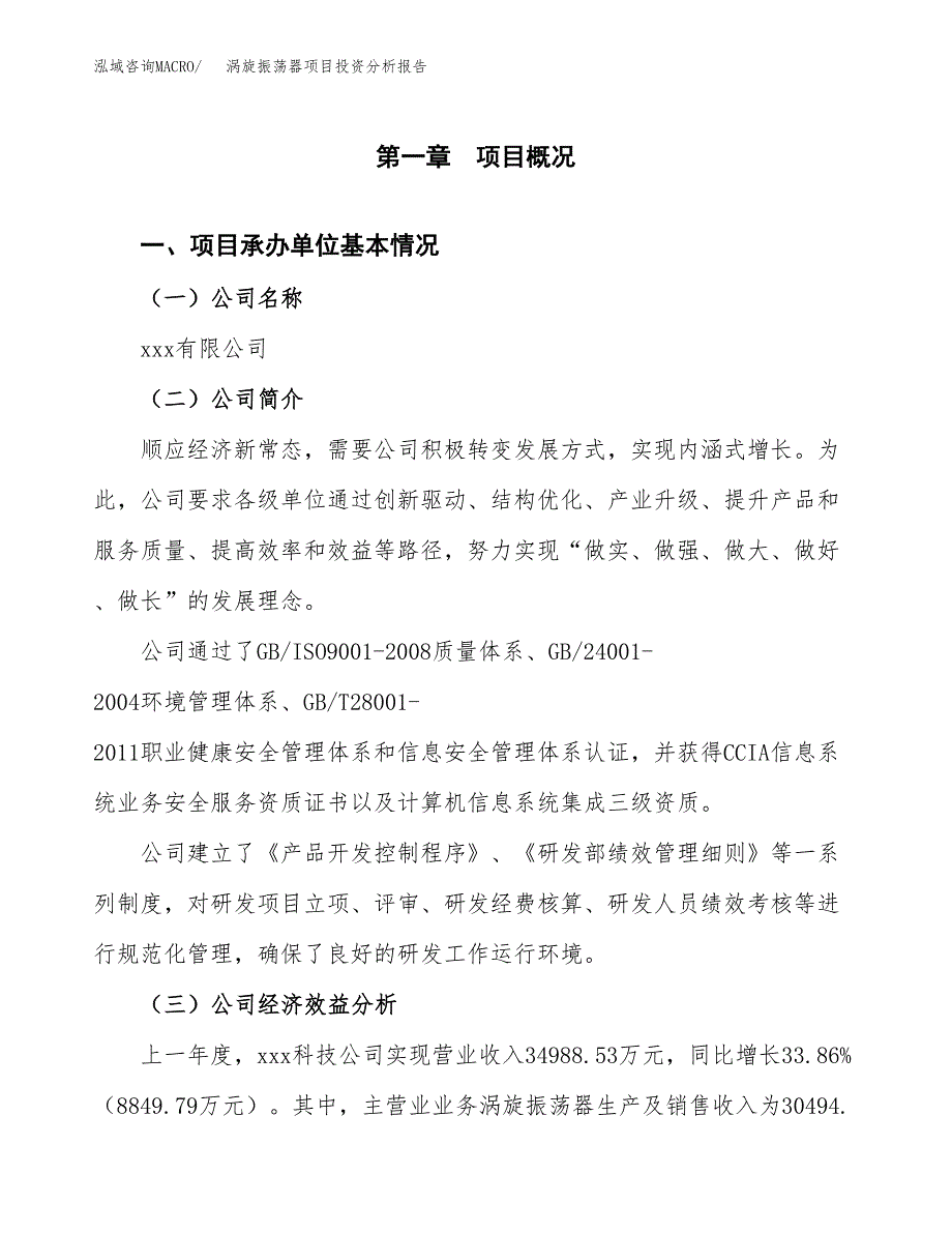 （模板）涡旋振荡器项目投资分析报告_第4页