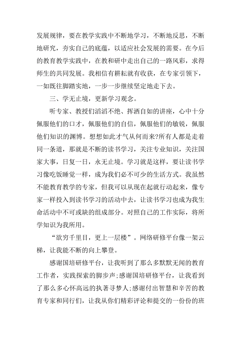 信息技术教师国培学习总结.doc_第2页