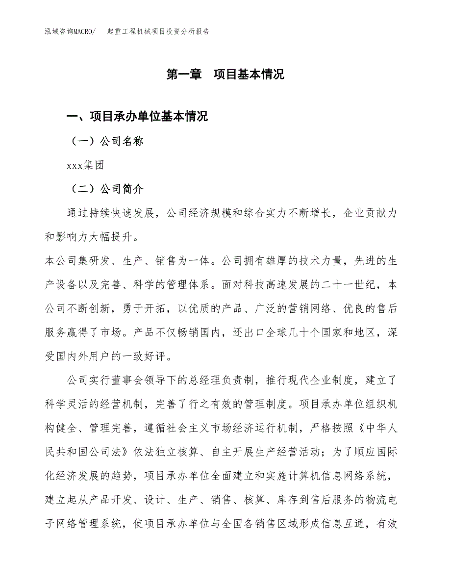 （模板）起重工程机械项目投资分析报告_第4页