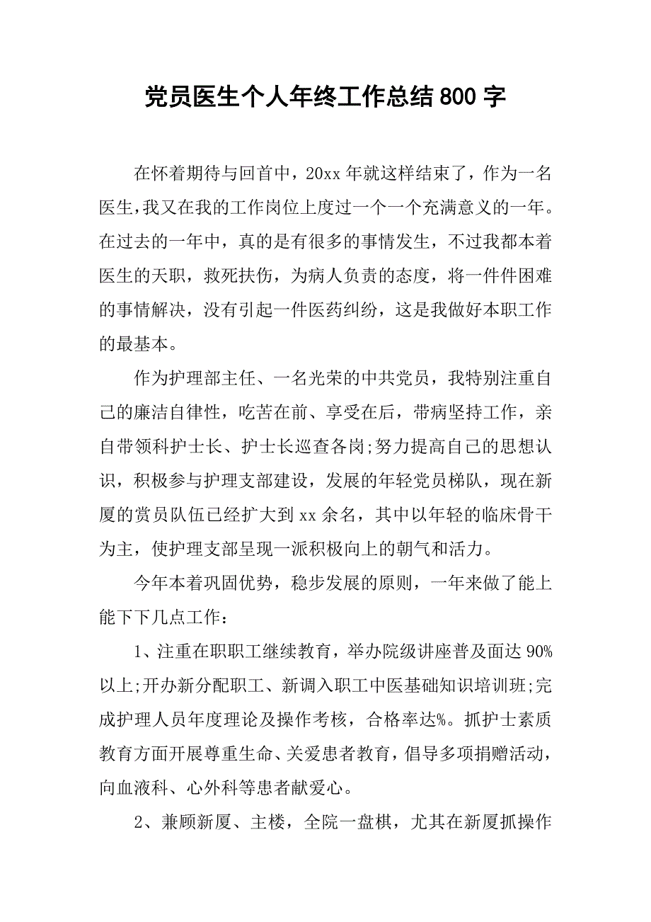 党员医生个人年终工作总结800字.doc_第1页