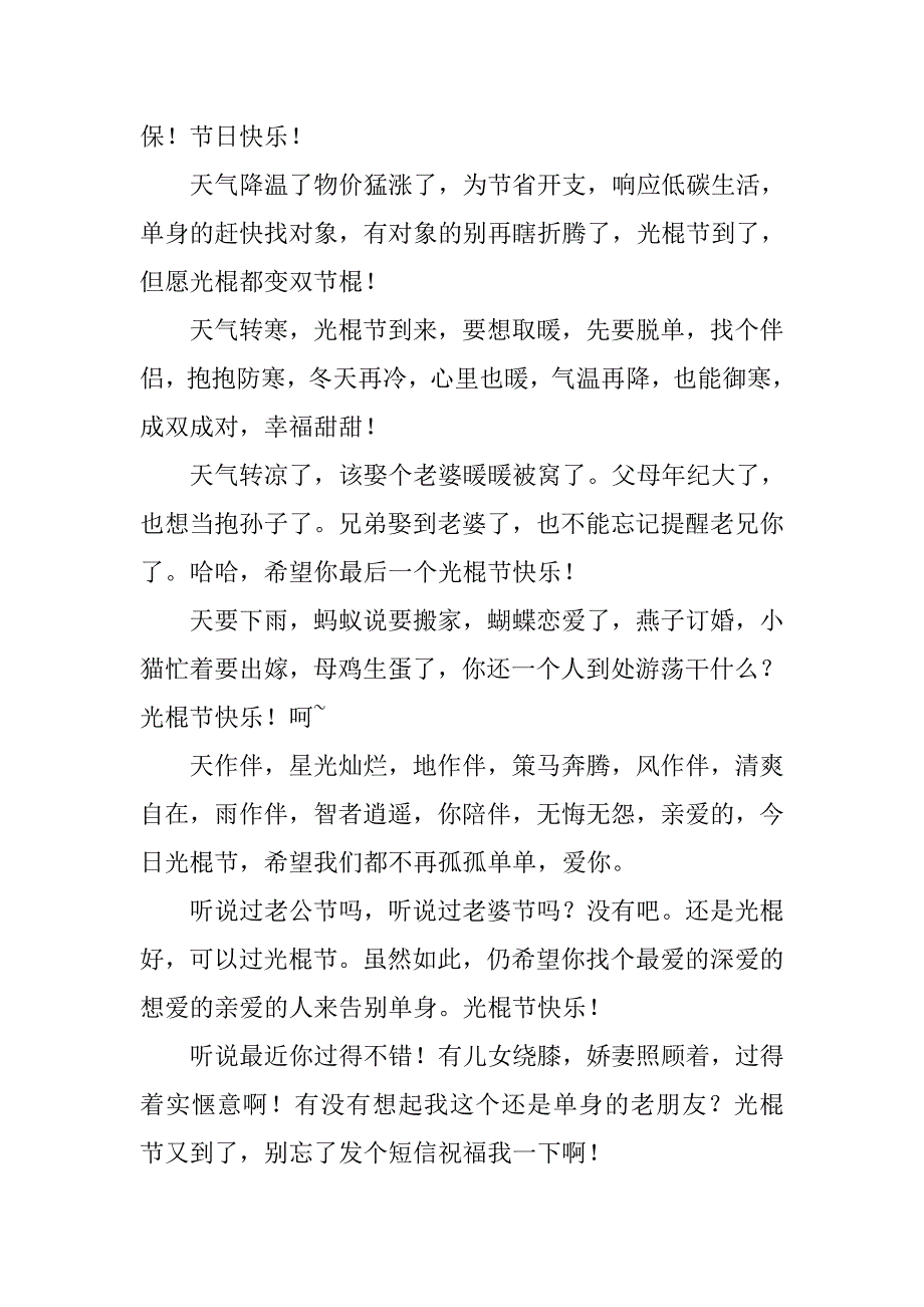 光棍节幽默祝福语汇编.doc_第2页