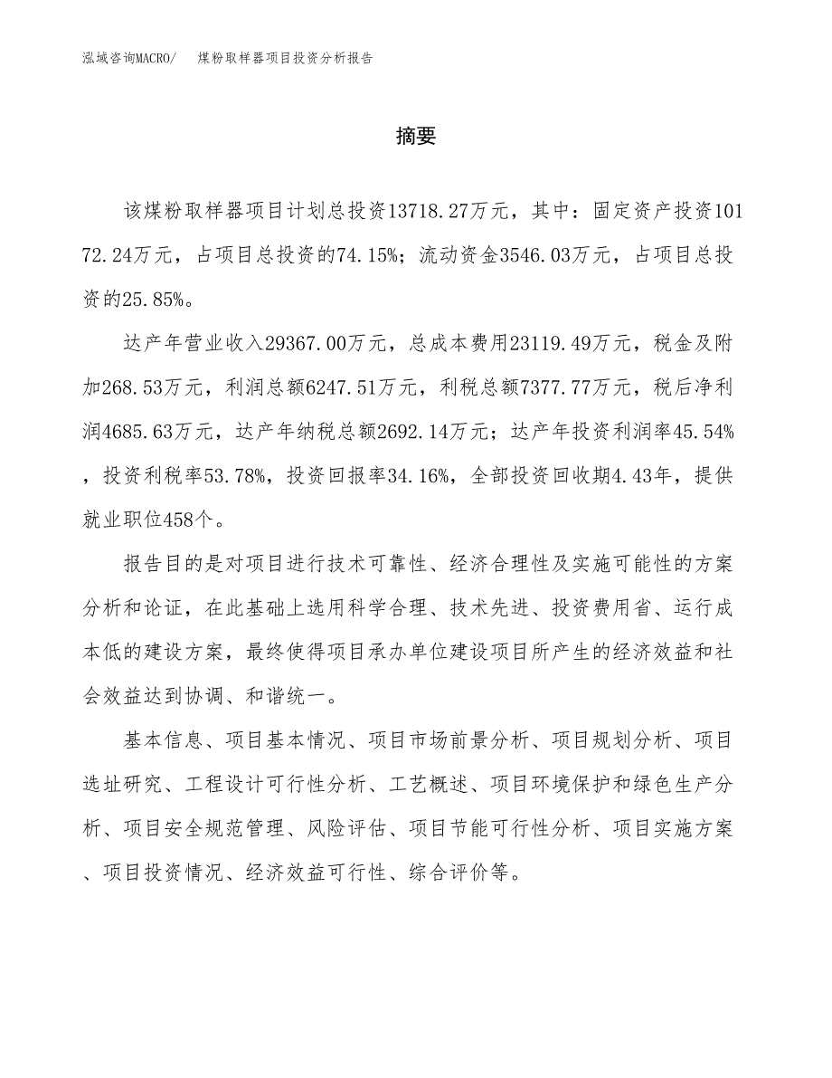 （模板）煤粉取样器项目投资分析报告_第2页