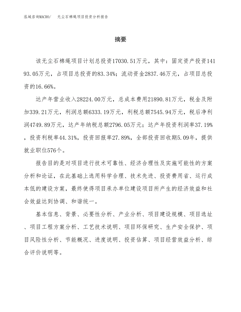 （模板）无尘石棉绳项目投资分析报告_第2页