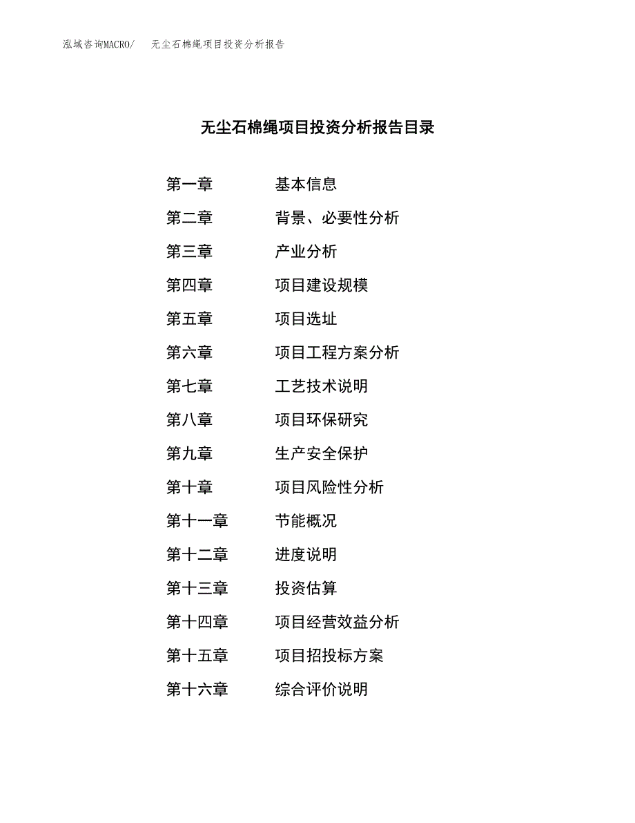 （模板）无尘石棉绳项目投资分析报告_第3页