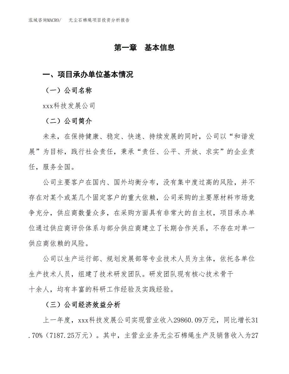 （模板）无尘石棉绳项目投资分析报告_第4页