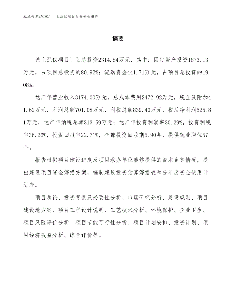 （模板）血沉仪项目投资分析报告_第2页