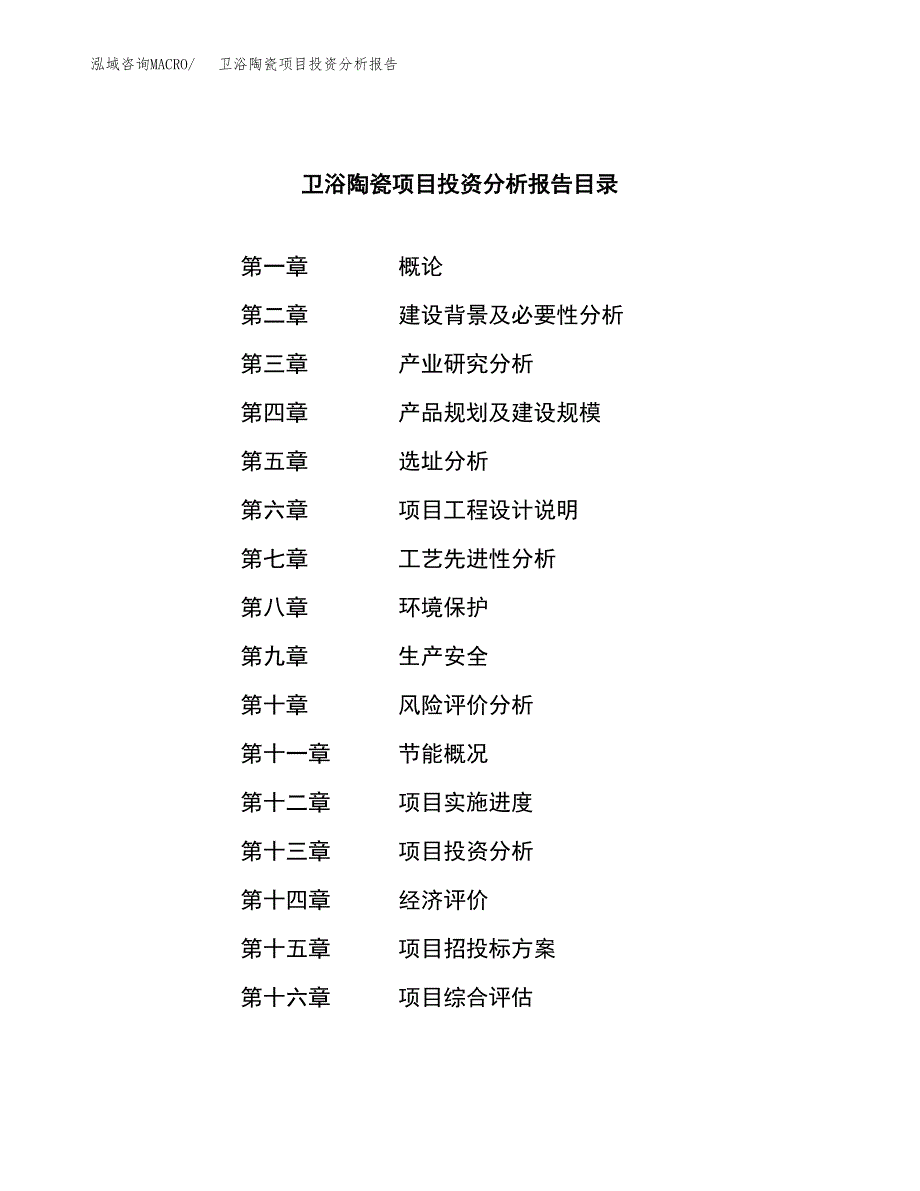 （模板）卫浴陶瓷项目投资分析报告_第3页