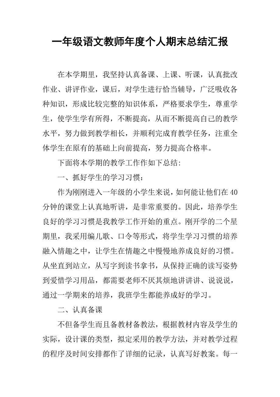 一年级语文教师年度个人期末总结汇报.doc_第1页