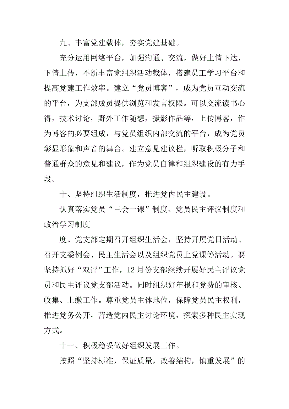 党支部工作计划范本两篇.doc_第4页