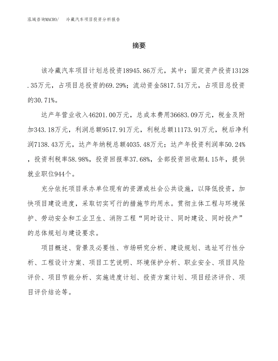 （模板）冷藏汽车项目投资分析报告_第2页