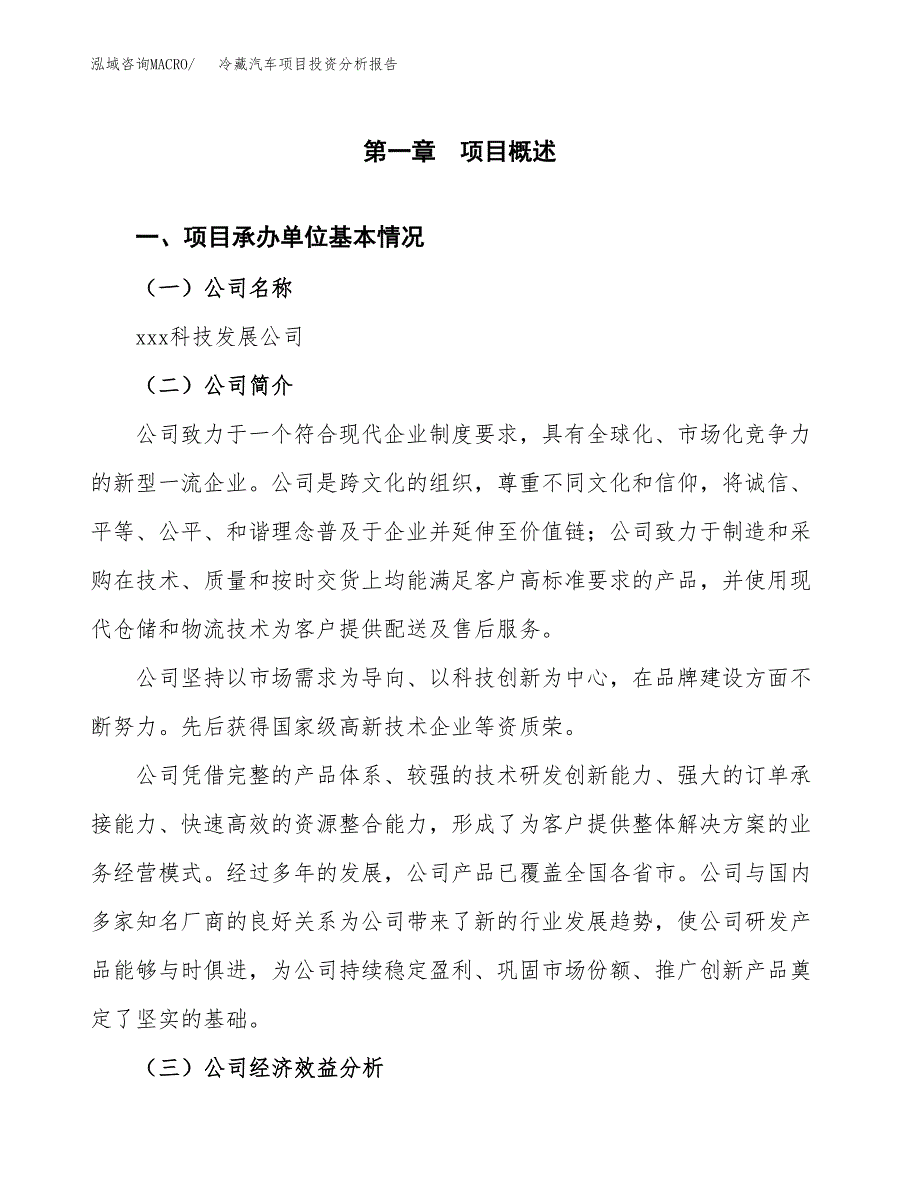 （模板）冷藏汽车项目投资分析报告_第4页