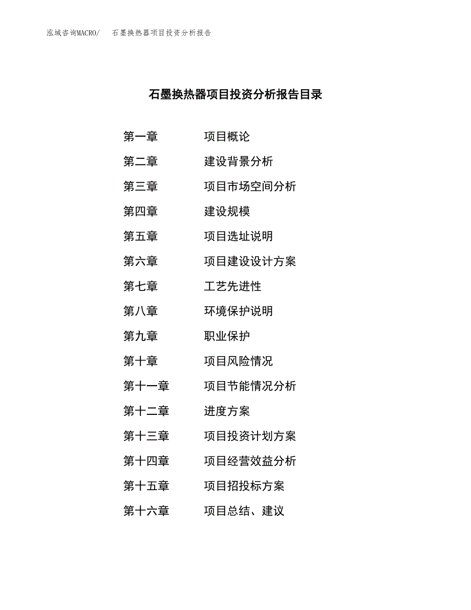 （模板）石墨换热器项目投资分析报告 (1)_第3页