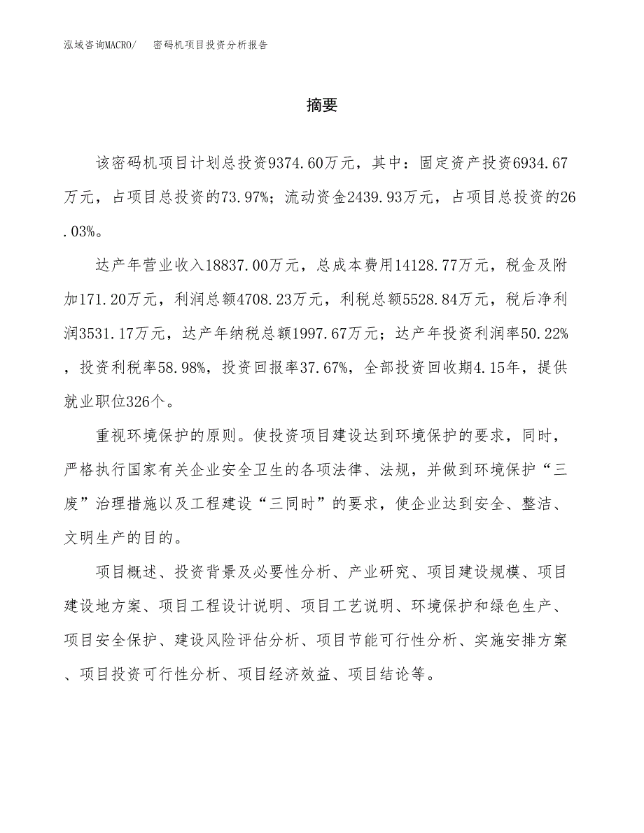 （模板）密码机项目投资分析报告_第2页