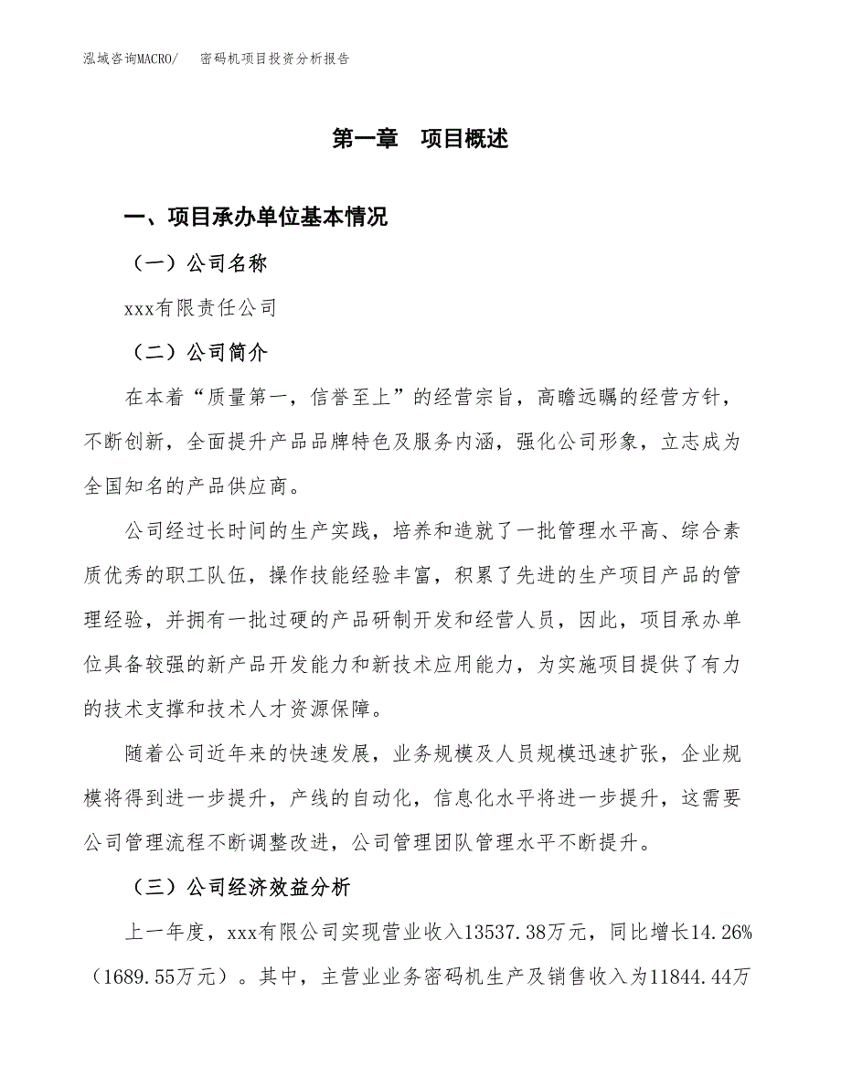 （模板）密码机项目投资分析报告_第4页