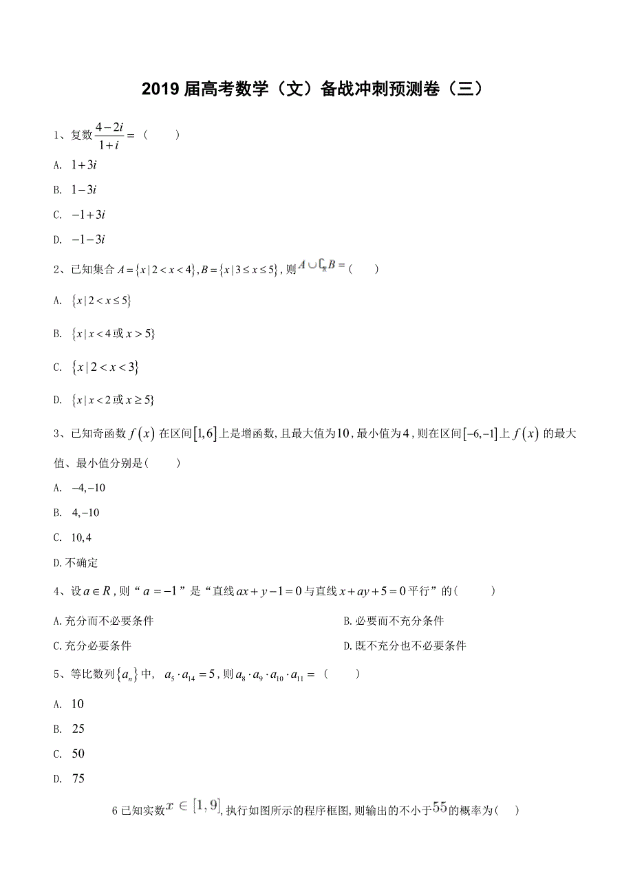 2019届高考数学（文）备战冲刺预测卷（三）含答案解析_第1页