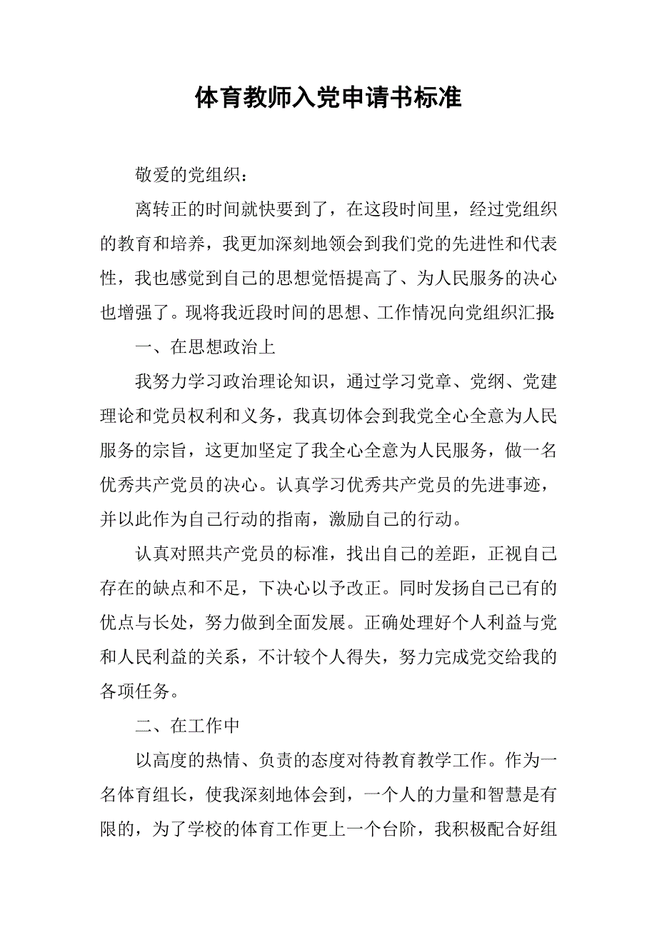 体育教师入党申请书标准.doc_第1页