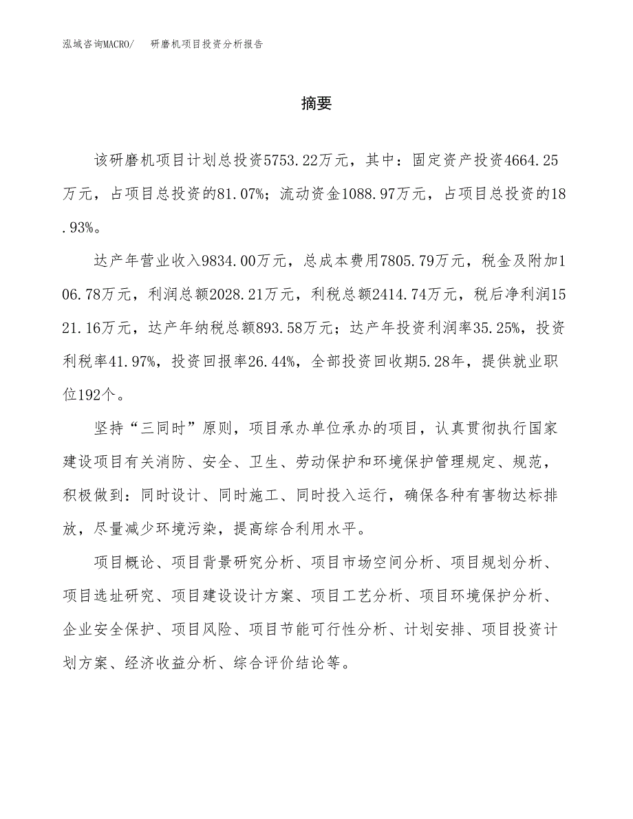 （模板）研磨机项目投资分析报告_第2页