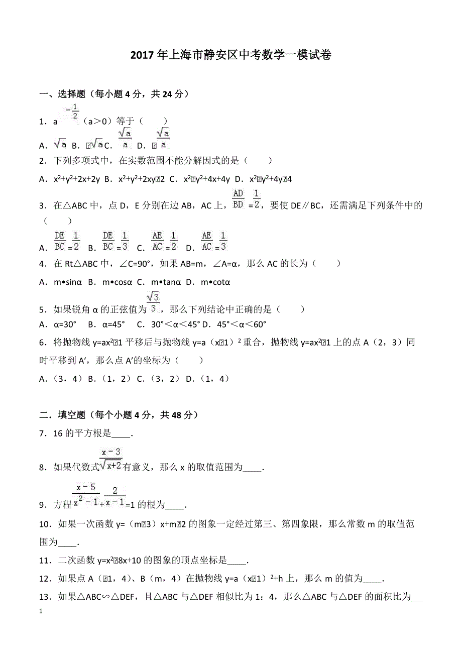 2017年上海市静安区中考数学一模试卷附答案解析_第1页