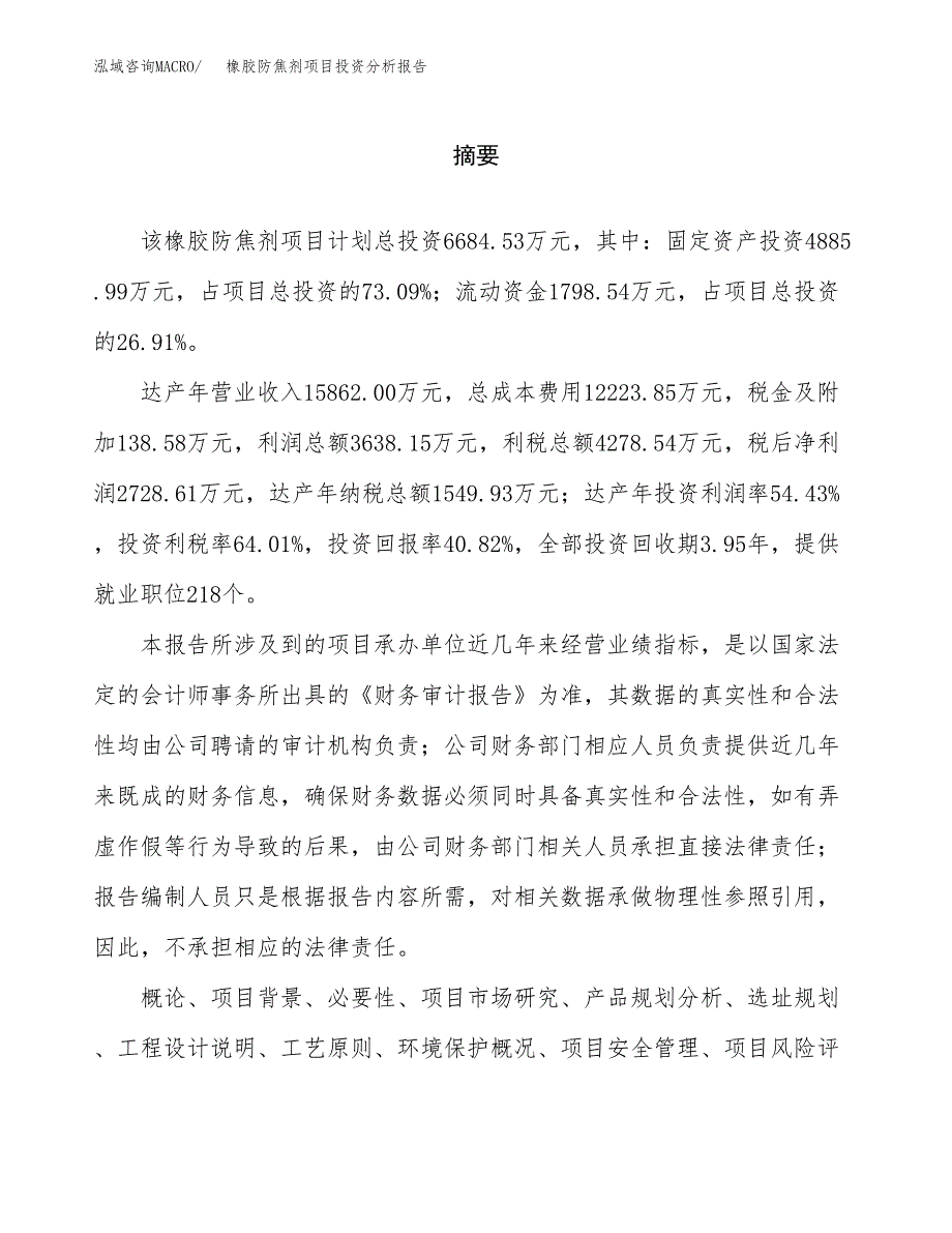 （模板）橡胶防焦剂项目投资分析报告 (1)_第2页