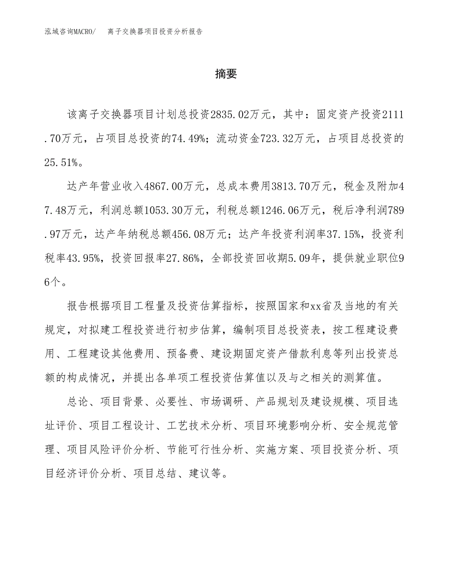 （模板）离子交换器项目投资分析报告_第2页