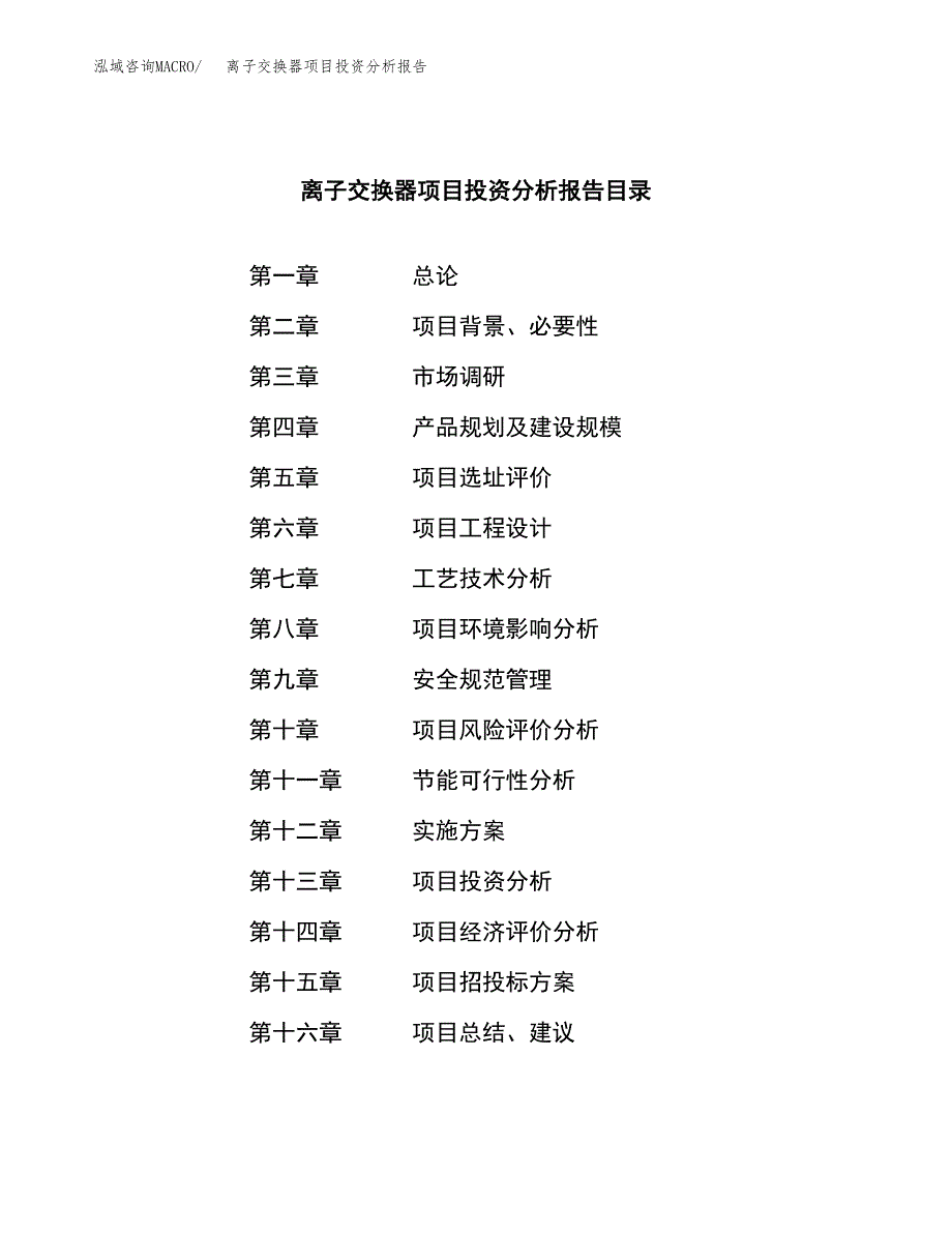 （模板）离子交换器项目投资分析报告_第3页