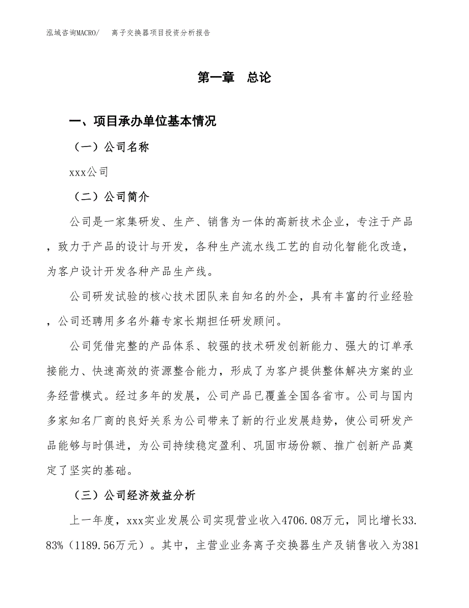 （模板）离子交换器项目投资分析报告_第4页