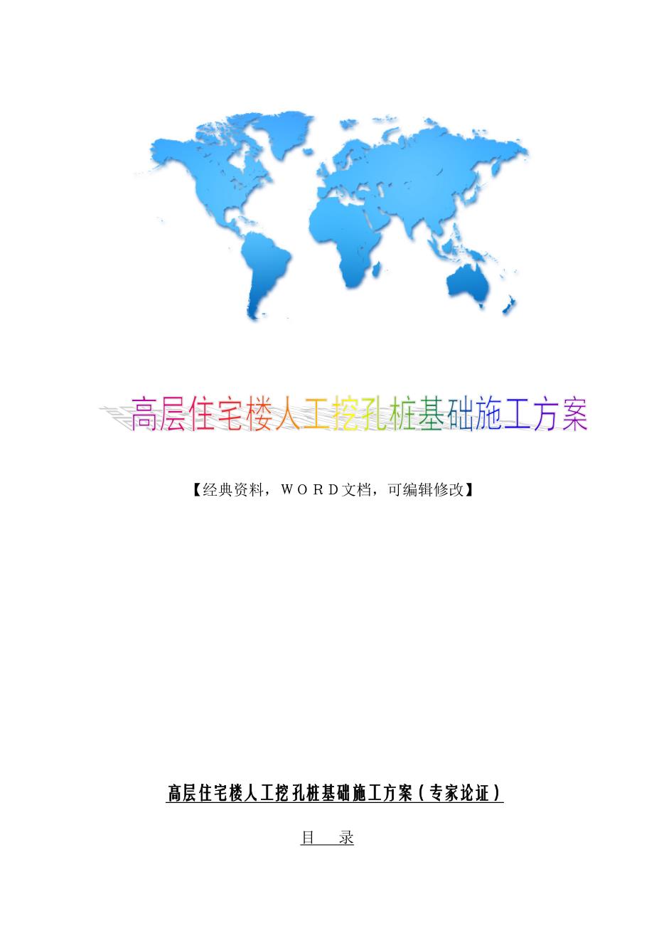 高建筑施工工程管理之层住宅楼人工挖孔桩基础施工方案_第1页