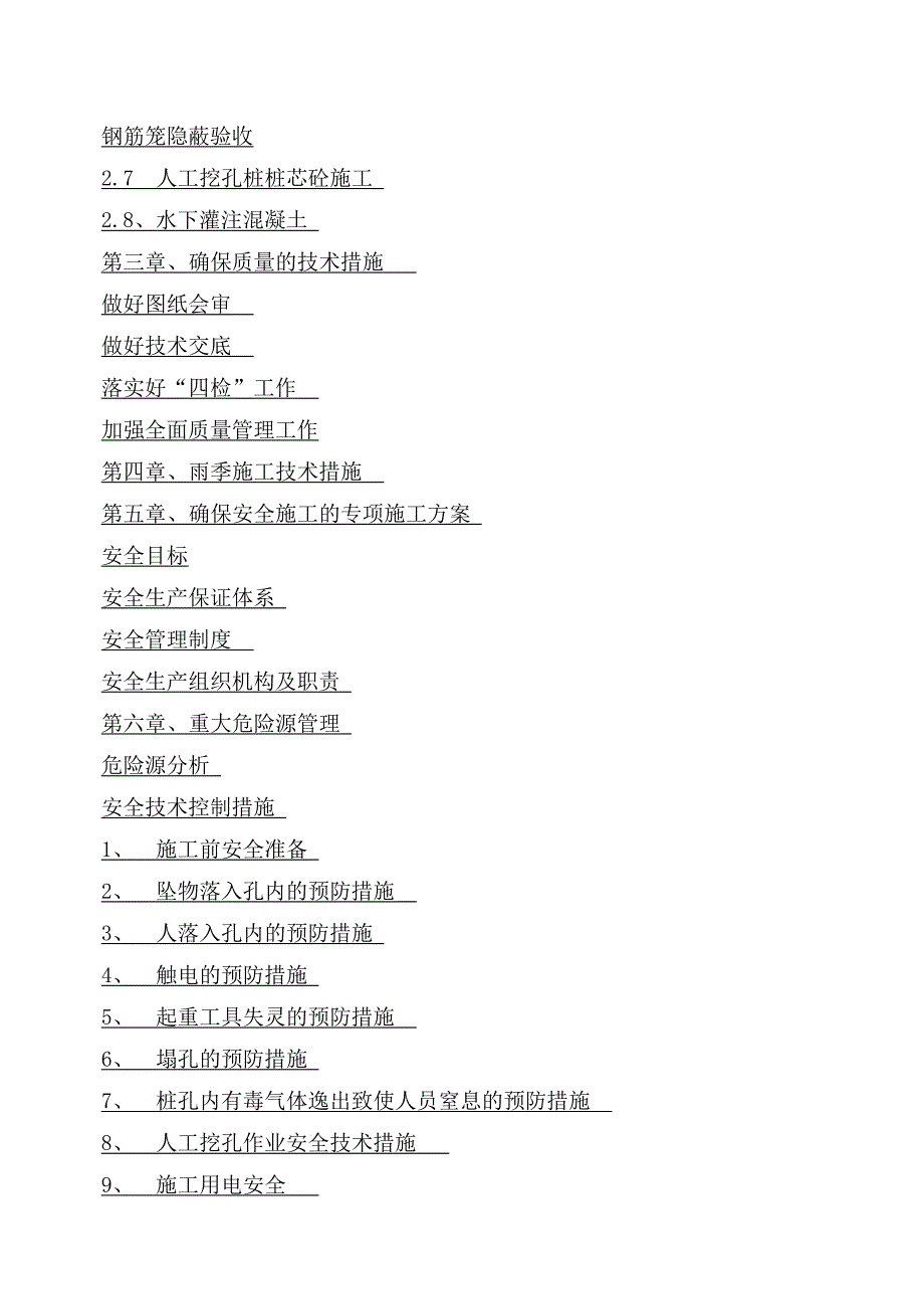 高建筑施工工程管理之层住宅楼人工挖孔桩基础施工方案_第3页