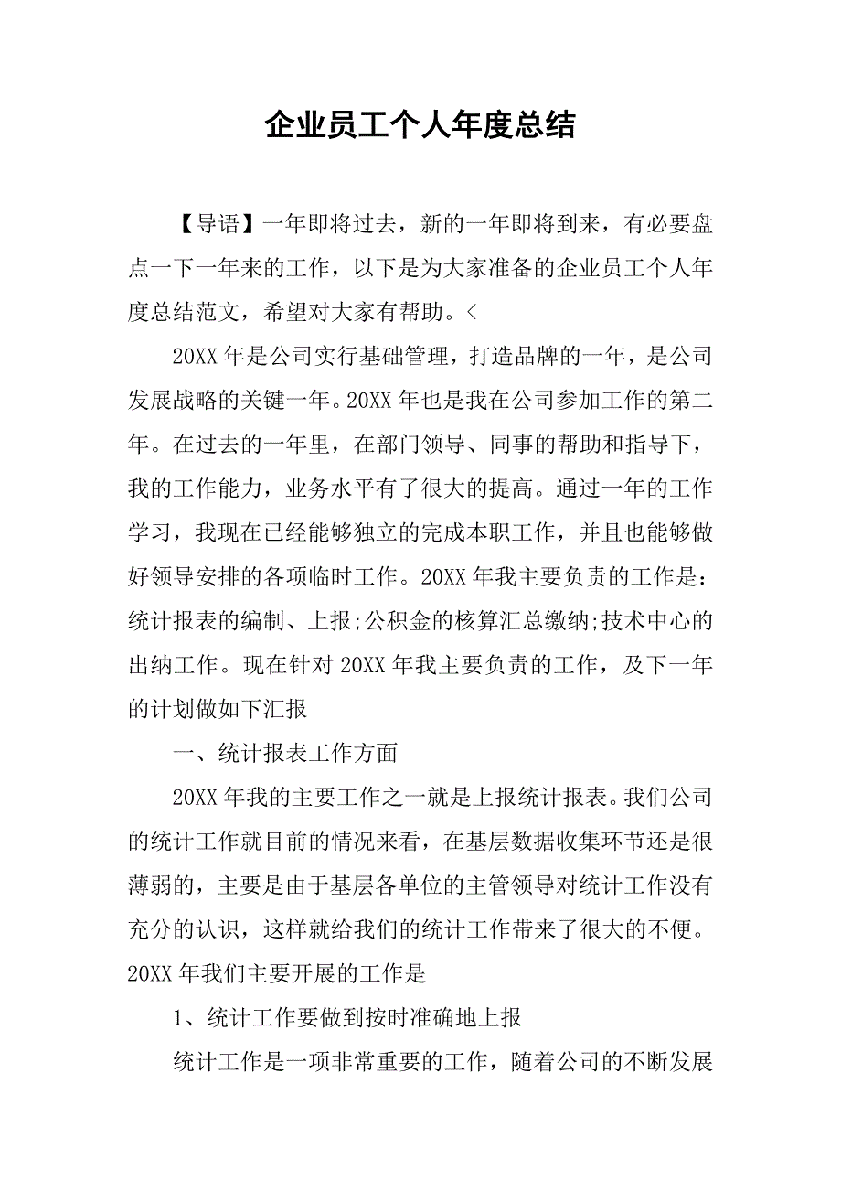 企业员工个人年度总结.doc_第1页