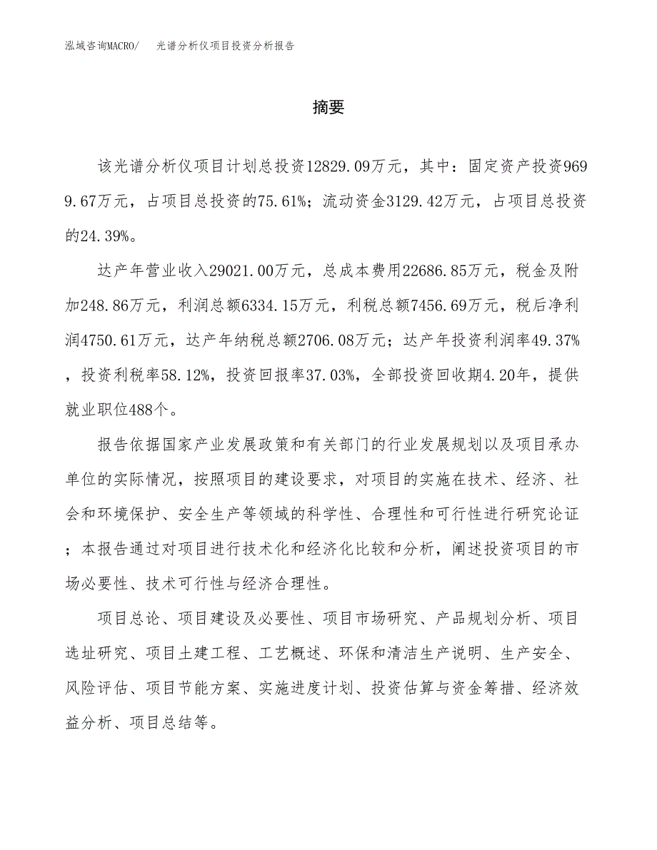 （模板）光谱分析仪项目投资分析报告_第2页