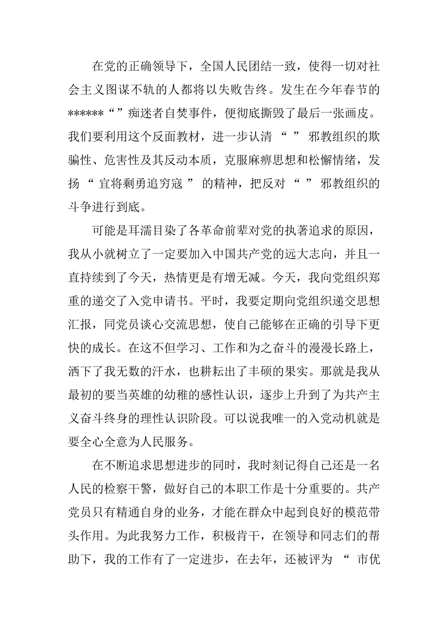 优秀民警入党申请书字数800字.doc_第2页