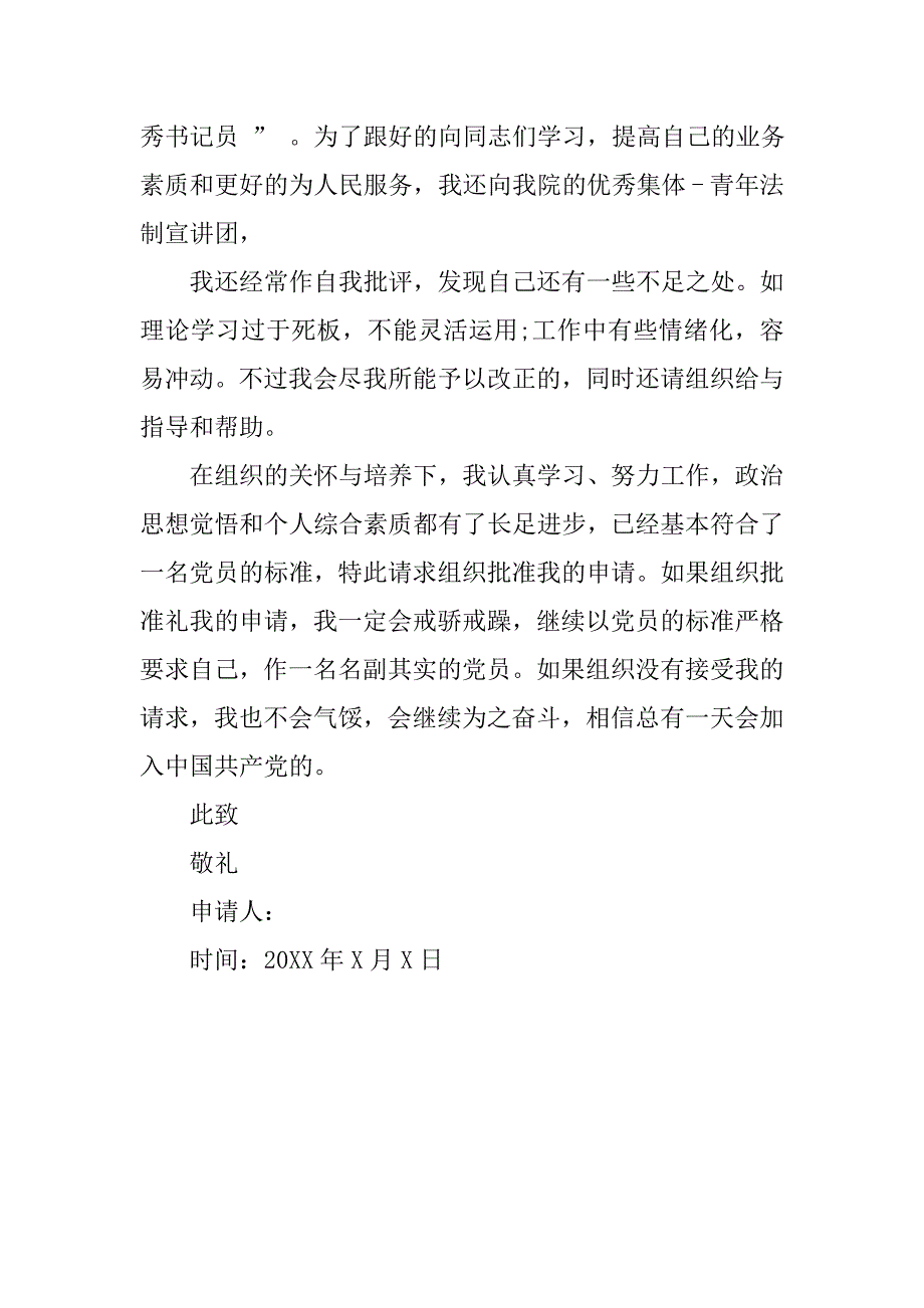 优秀民警入党申请书字数800字.doc_第3页