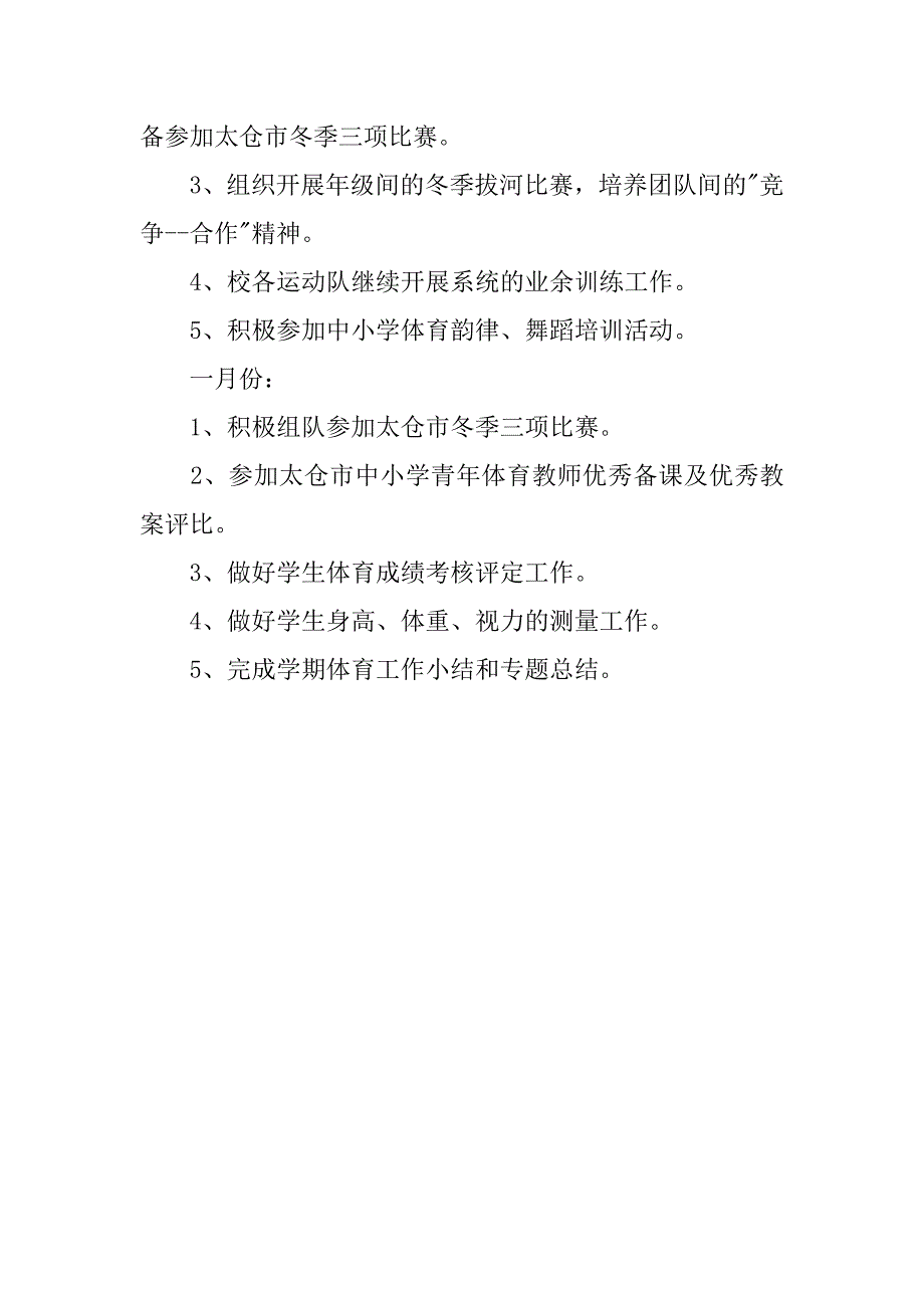 学校体育工作计划精选.doc_第4页