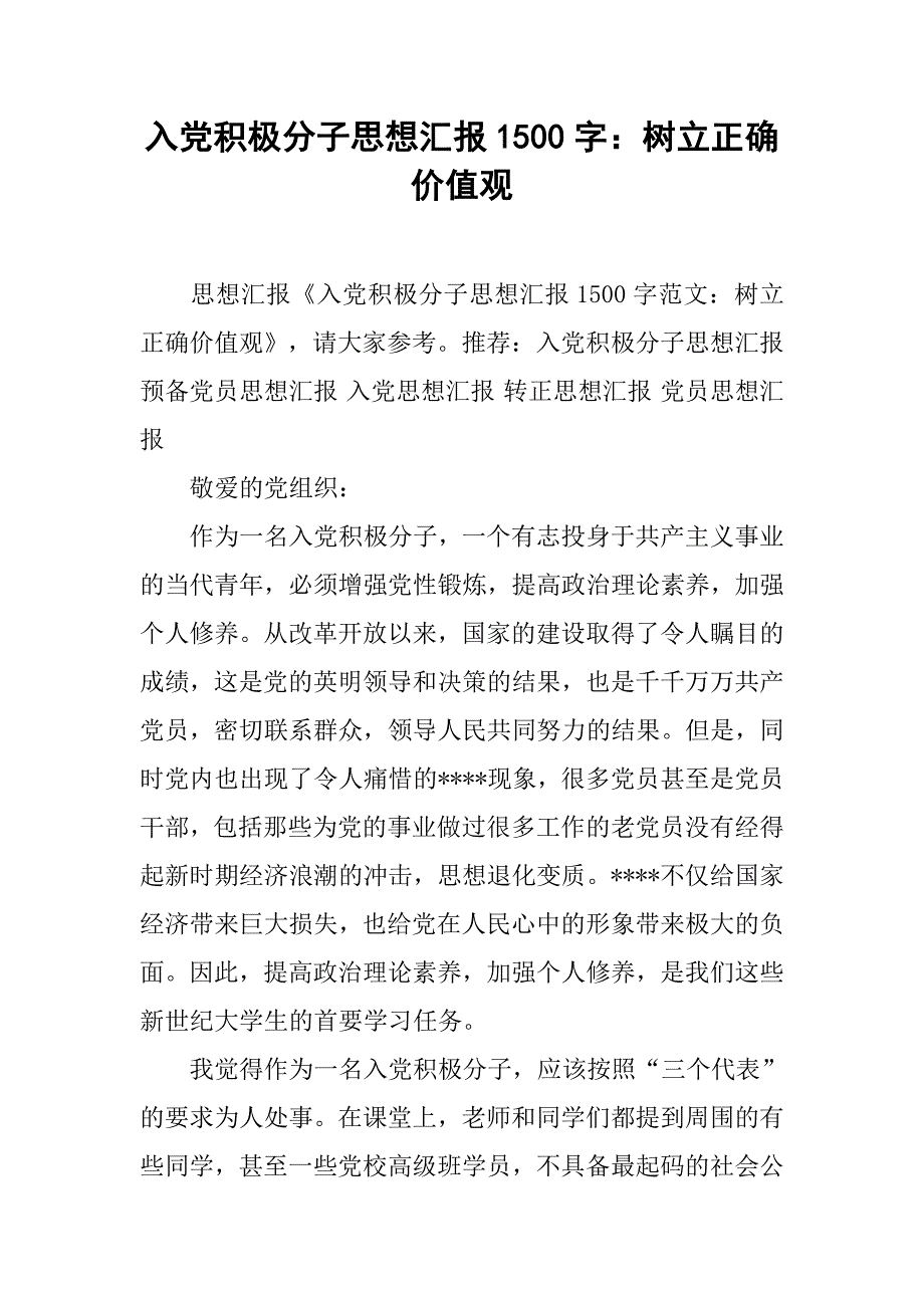 入党积极分子思想汇报1500字：树立正确价值观.doc_第1页