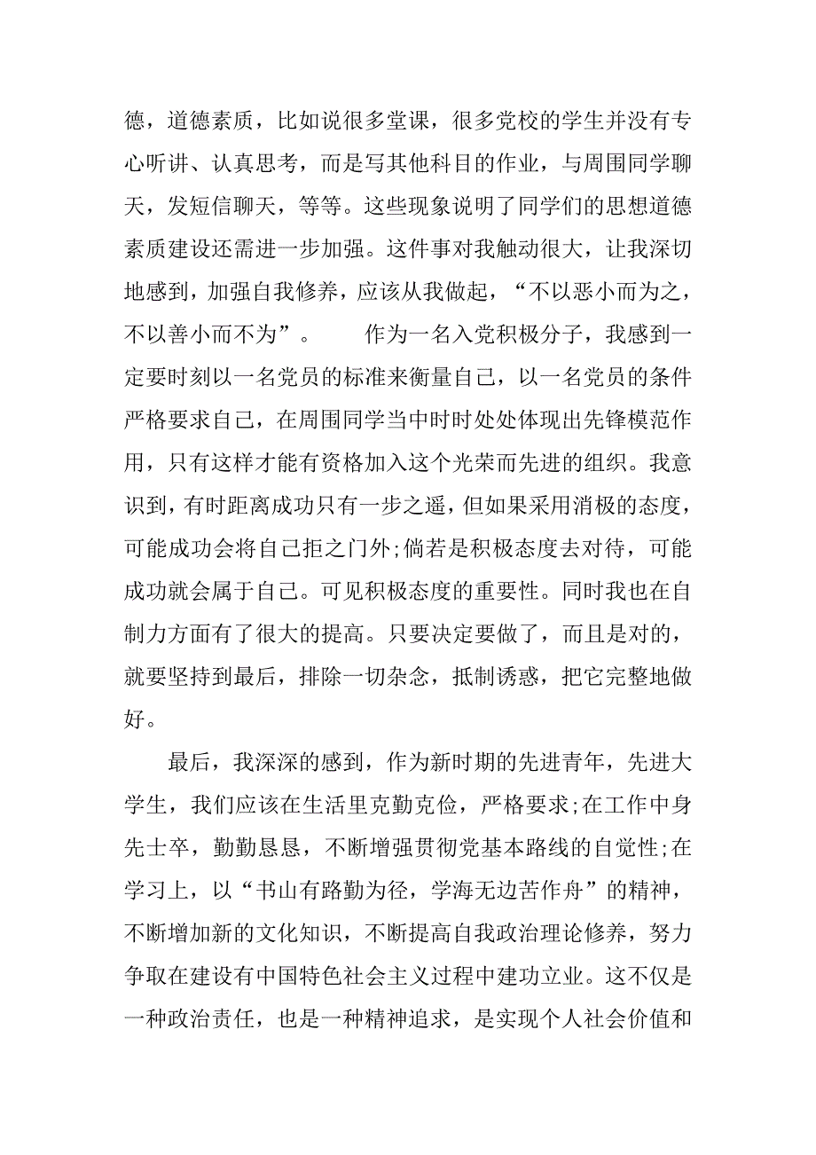 入党积极分子思想汇报1500字：树立正确价值观.doc_第2页