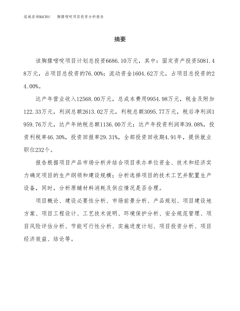 （模板）胸腺嘧啶项目投资分析报告_第2页