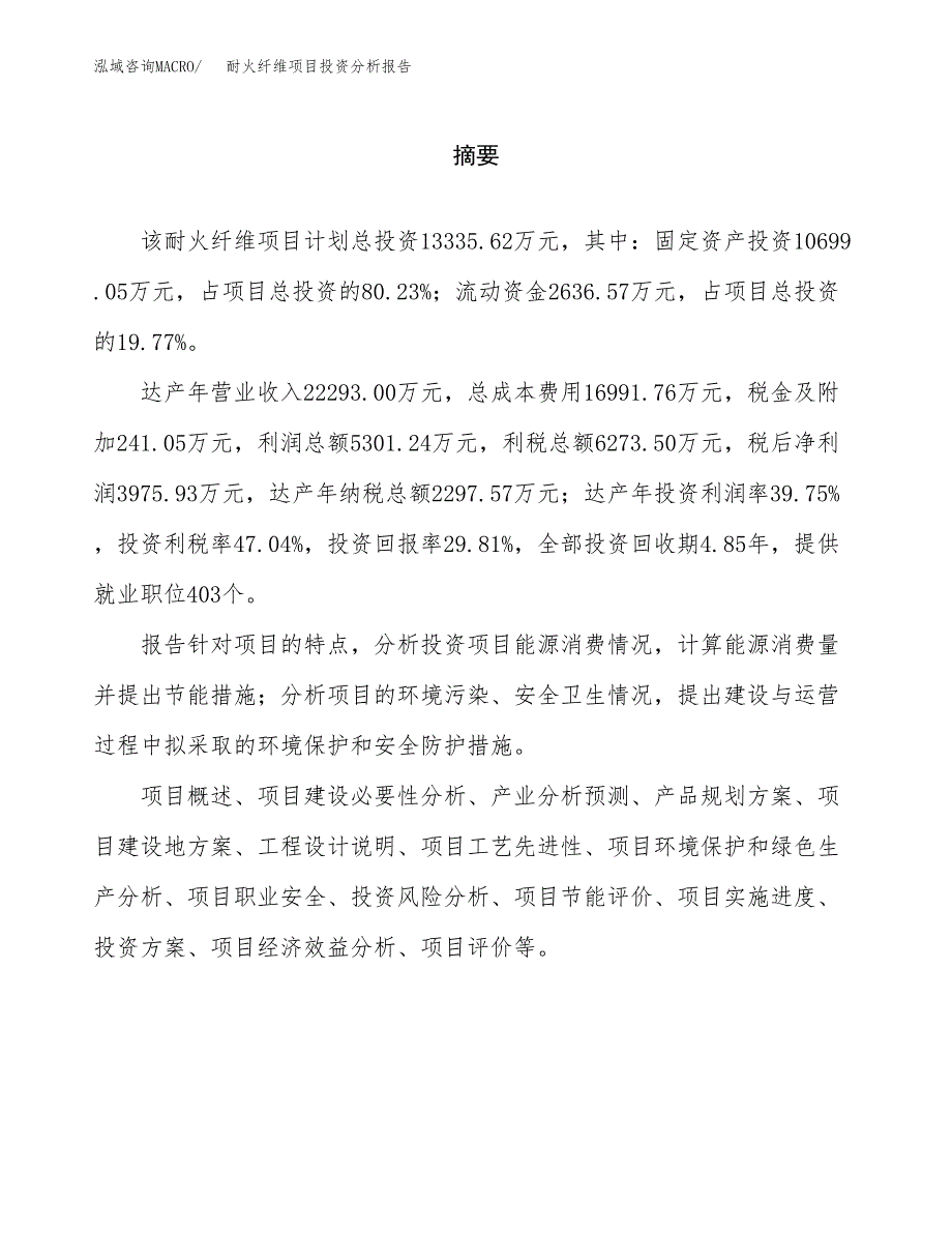 （模板）耐火纤维项目投资分析报告_第2页