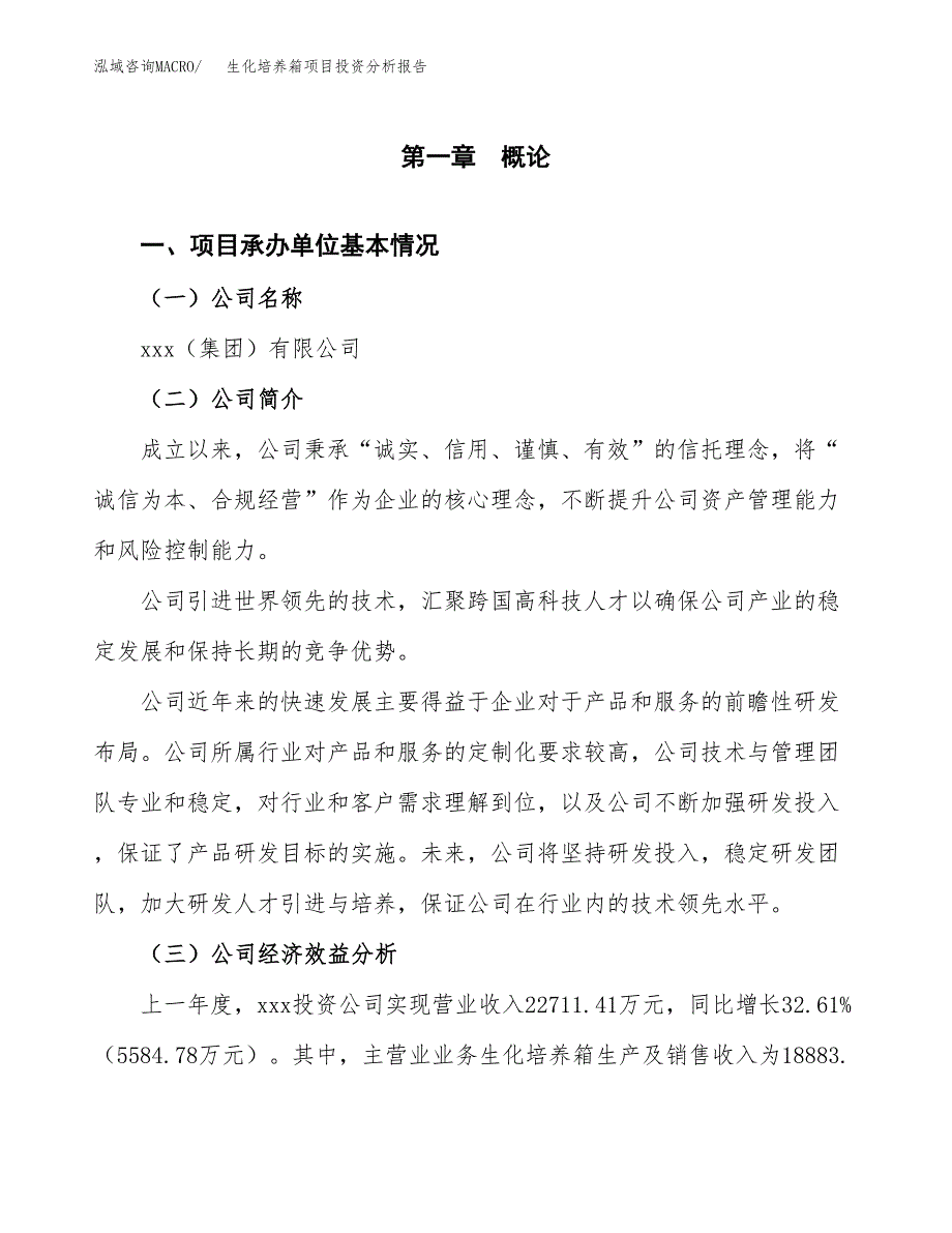 （模板）生化培养箱项目投资分析报告_第4页