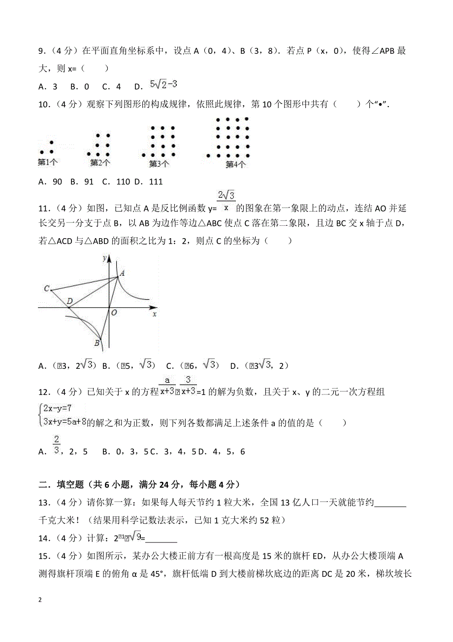 2018年5月重庆市长寿区川维片区中考数学模拟试卷附答案解析_第2页