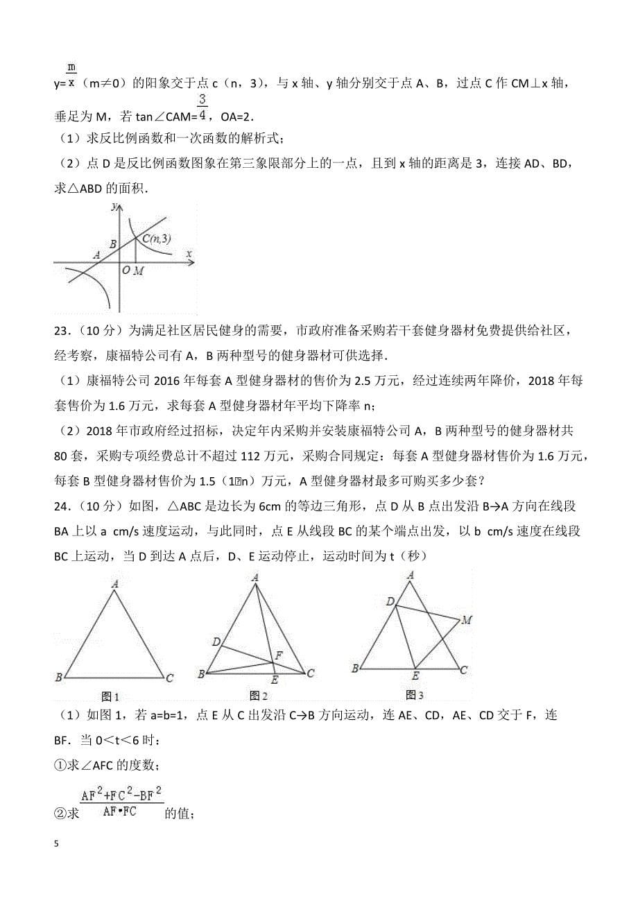 2018年5月重庆市长寿区川维片区中考数学模拟试卷附答案解析_第5页